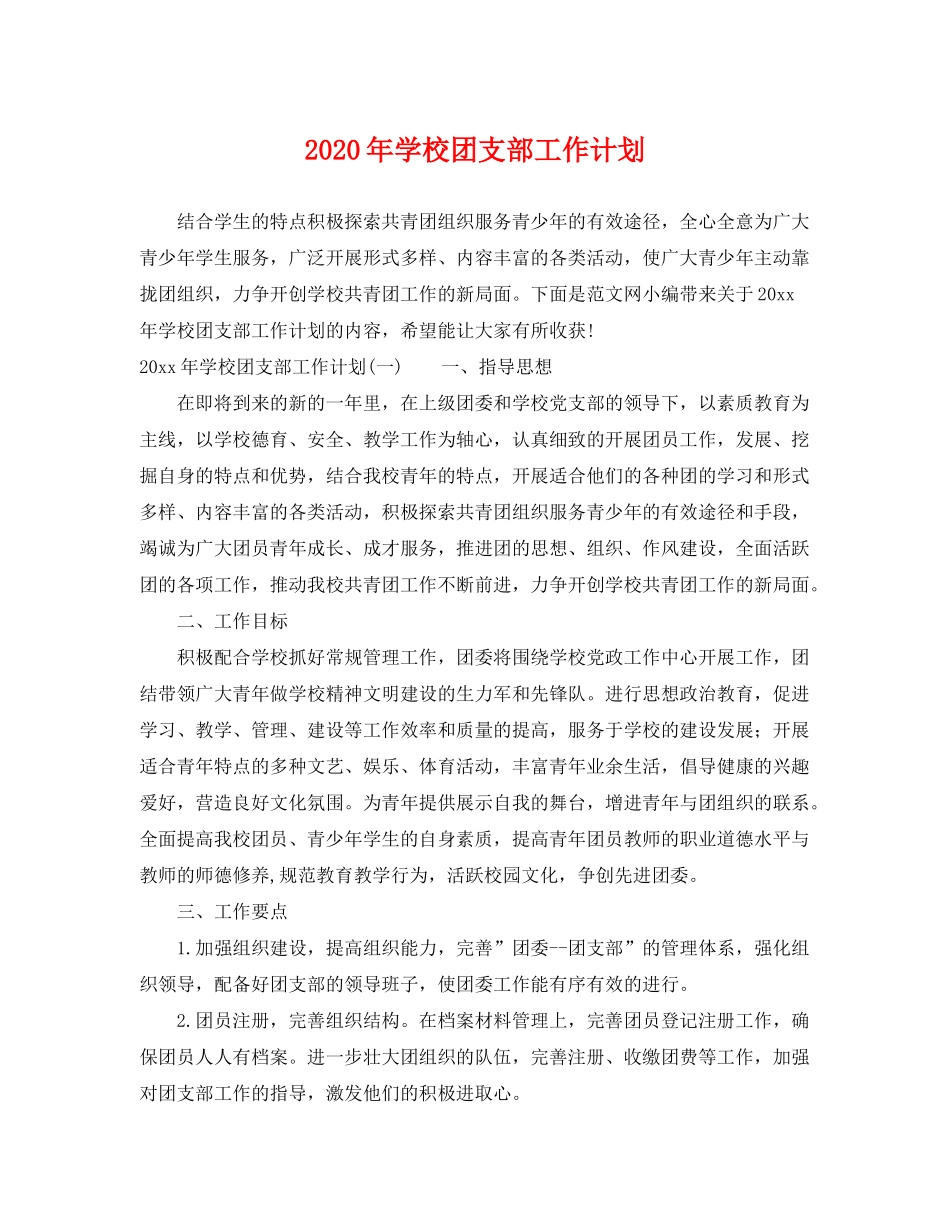 2020年学校团支部工作计划2_第1页