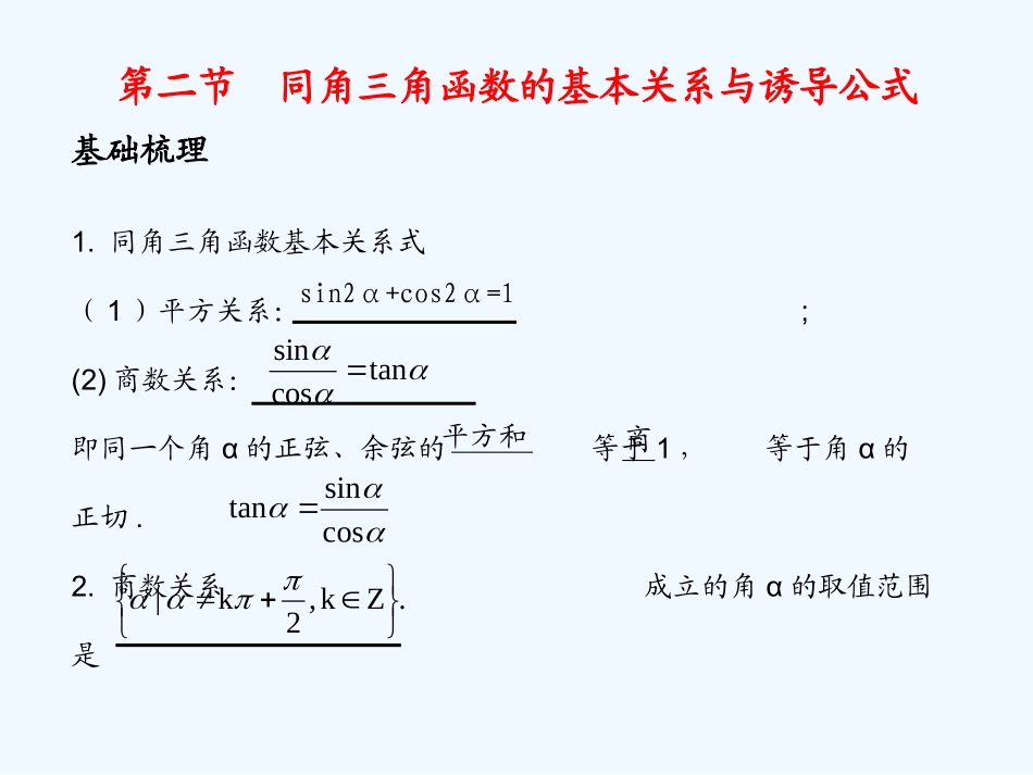 《学案与测评》2011年高考数学总复习 第五单元第二节 同角三角函数的基本关系与诱导公式精品课件 苏教版_第1页