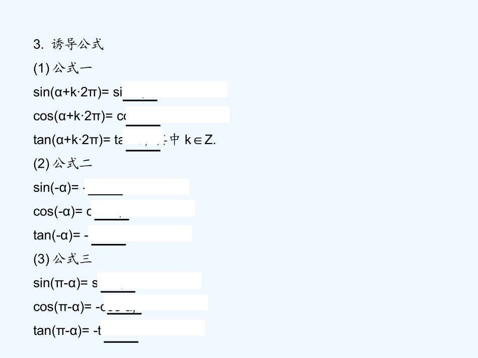 《学案与测评》2011年高考数学总复习 第五单元第二节 同角三角函数的基本关系与诱导公式精品课件 苏教版_第2页