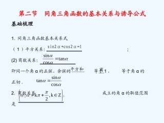 《学案与测评》2011年高考数学总复习 第五单元第二节 同角三角函数的基本关系与诱导公式精品课件 苏教版