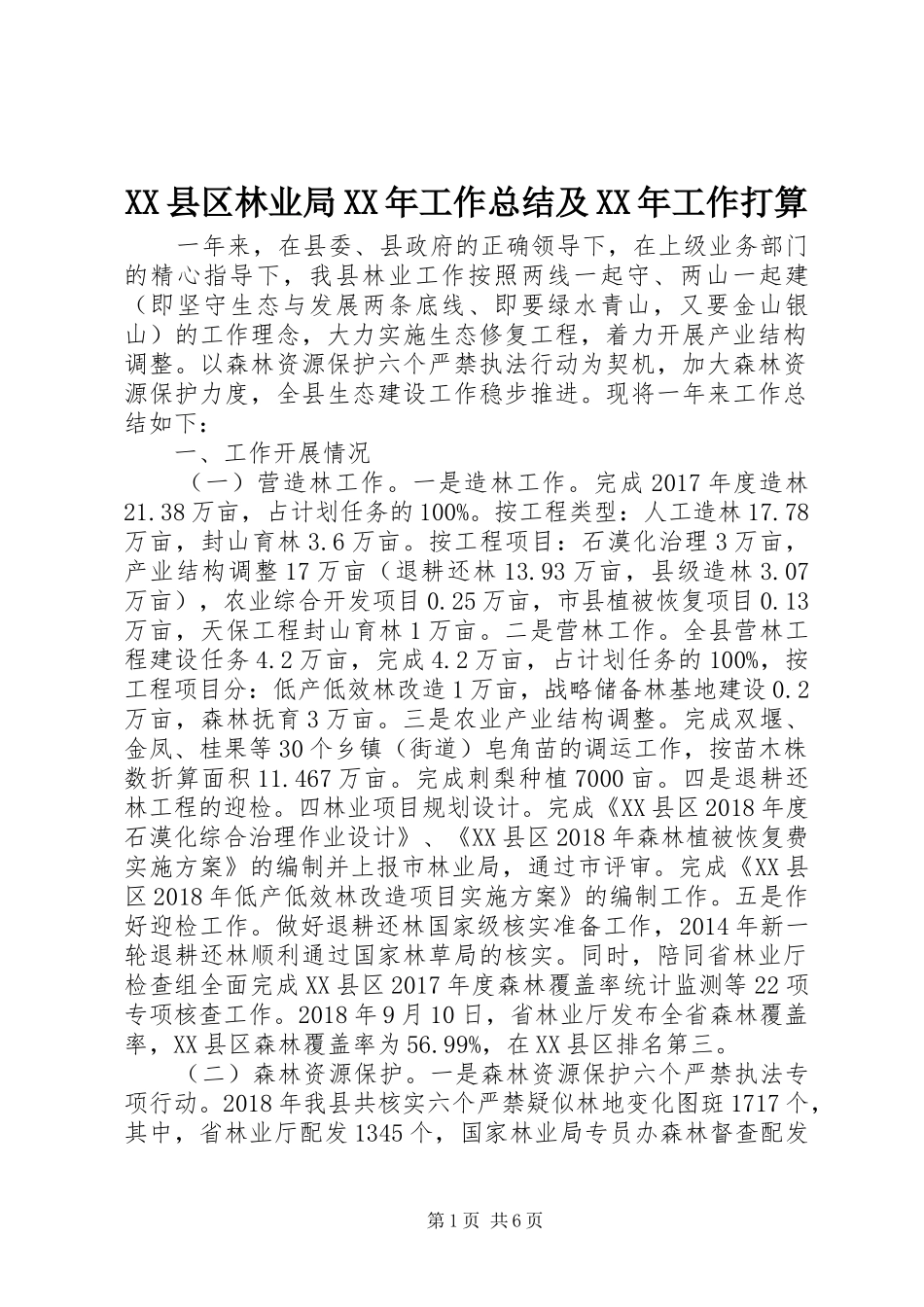 XX县区林业局XX年工作总结及XX年工作打算_第1页