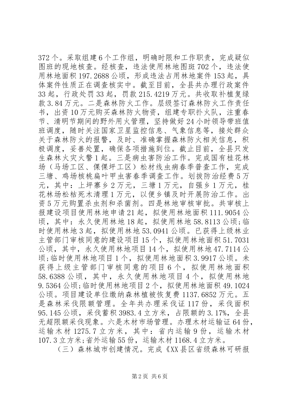 XX县区林业局XX年工作总结及XX年工作打算_第2页