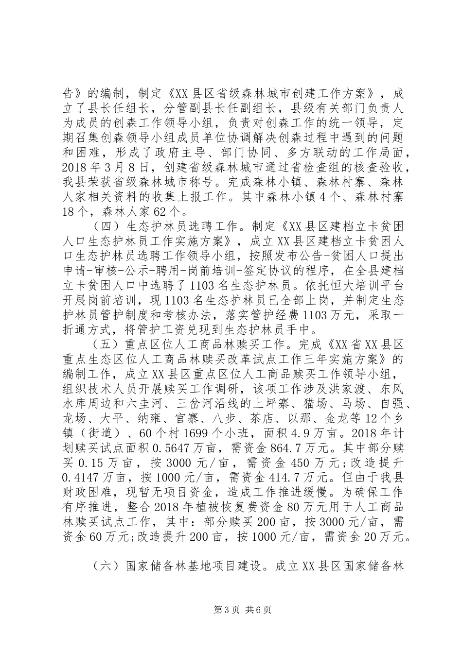 XX县区林业局XX年工作总结及XX年工作打算_第3页