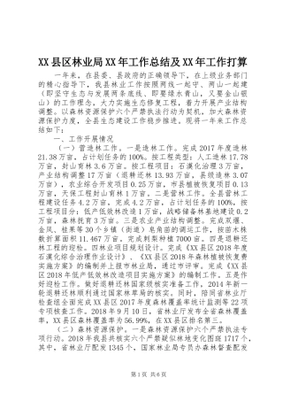XX县区林业局XX年工作总结及XX年工作打算
