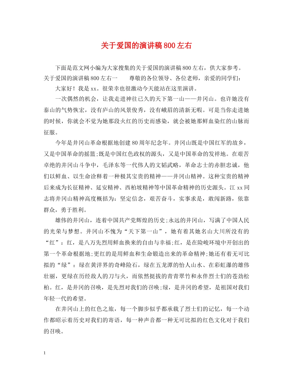 关于爱国的演讲稿800左右 _第1页
