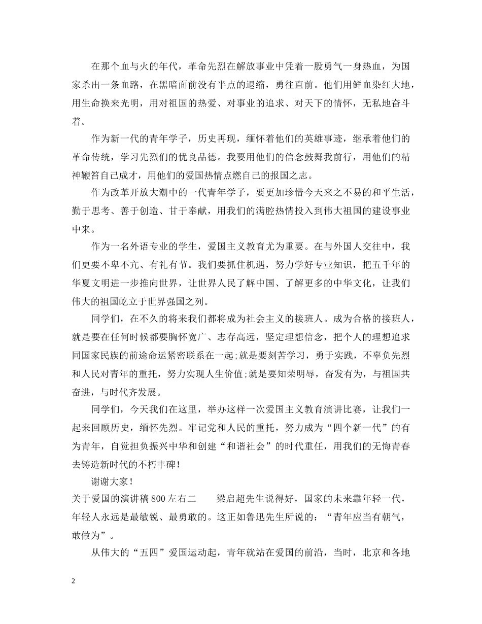 关于爱国的演讲稿800左右 _第2页