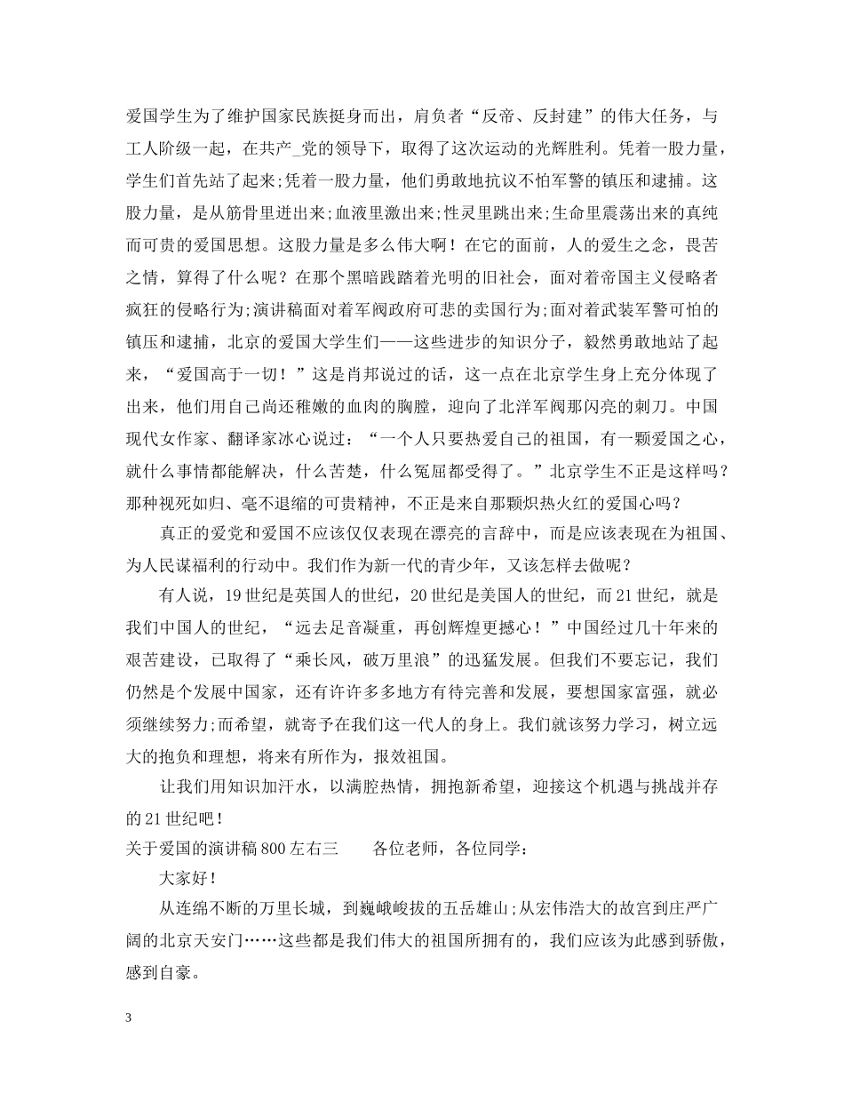 关于爱国的演讲稿800左右 _第3页