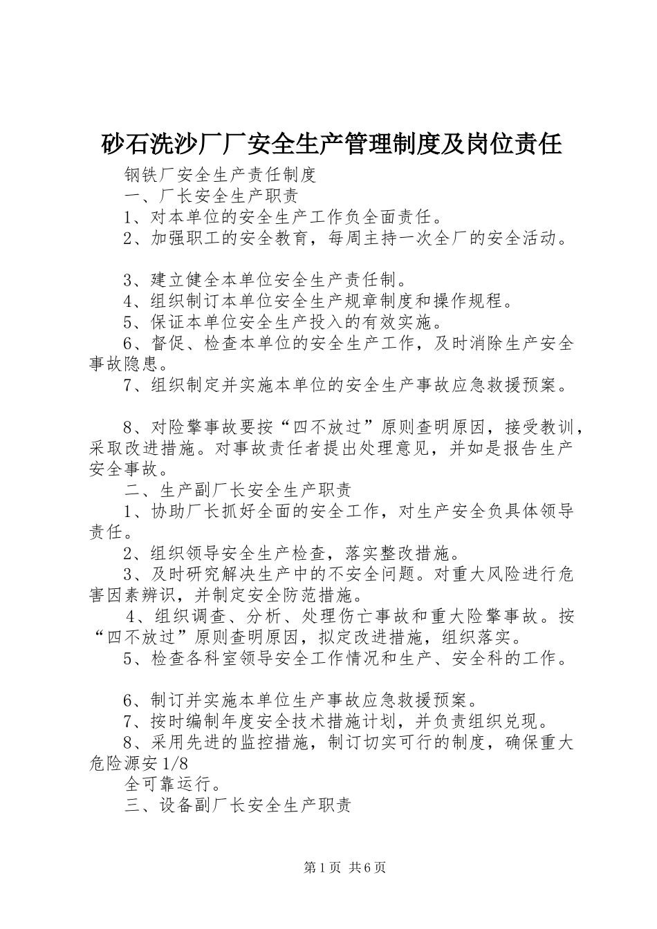 砂石洗沙厂厂安全生产管理制度及岗位责任_第1页