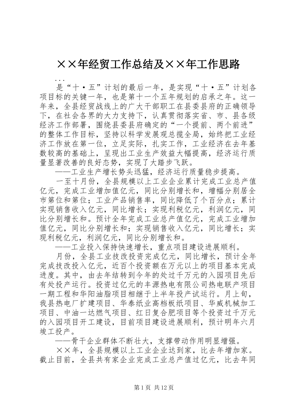 ××年经贸工作总结及××年工作思路_第1页