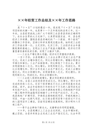 ××年经贸工作总结及××年工作思路