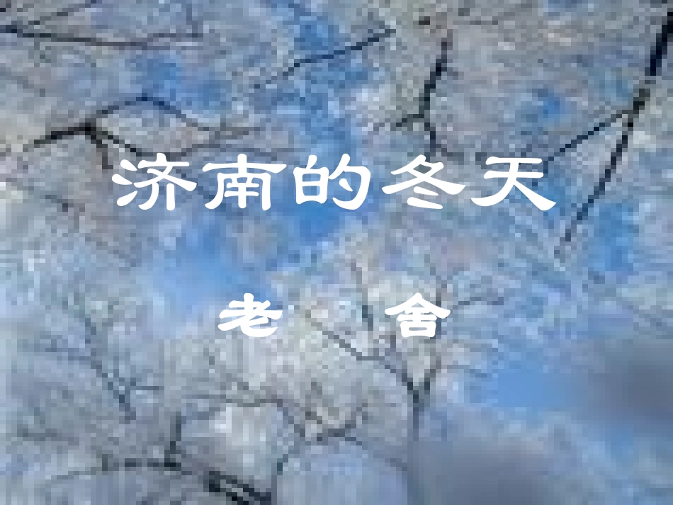 《济南的冬天》教学课件1_第2页