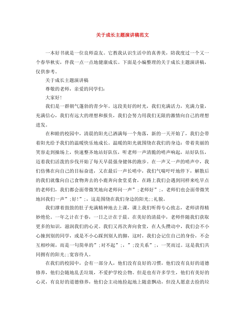 关于成长主题演讲稿范文 _第1页