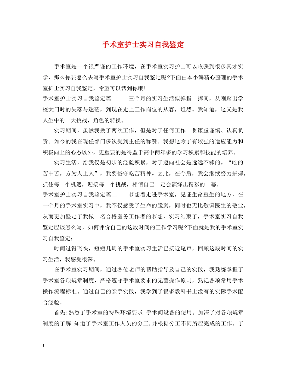 手术室护士实习自我鉴定 _第1页