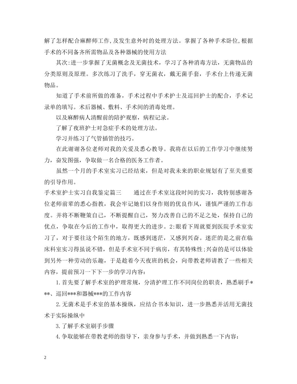 手术室护士实习自我鉴定 _第2页