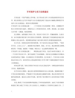 手术室护士实习自我鉴定 