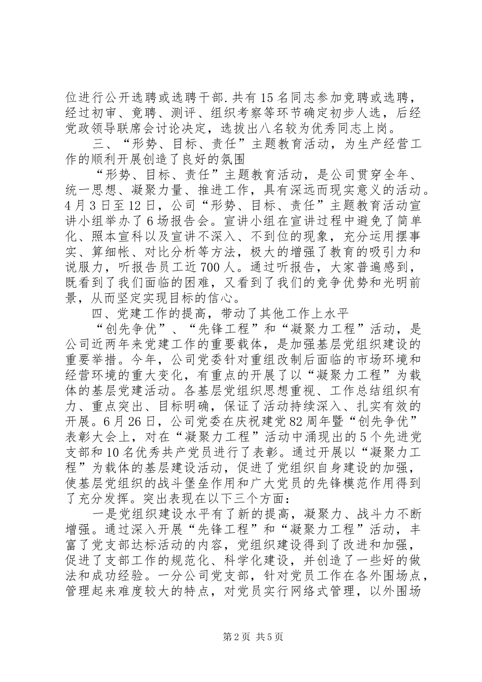 XX年公司党委书记工作总结范文_第2页