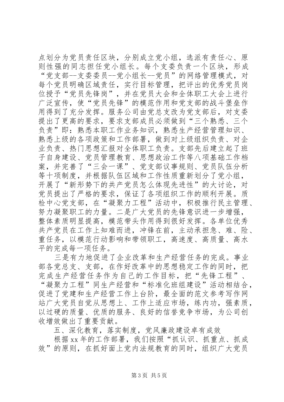 XX年公司党委书记工作总结范文_第3页