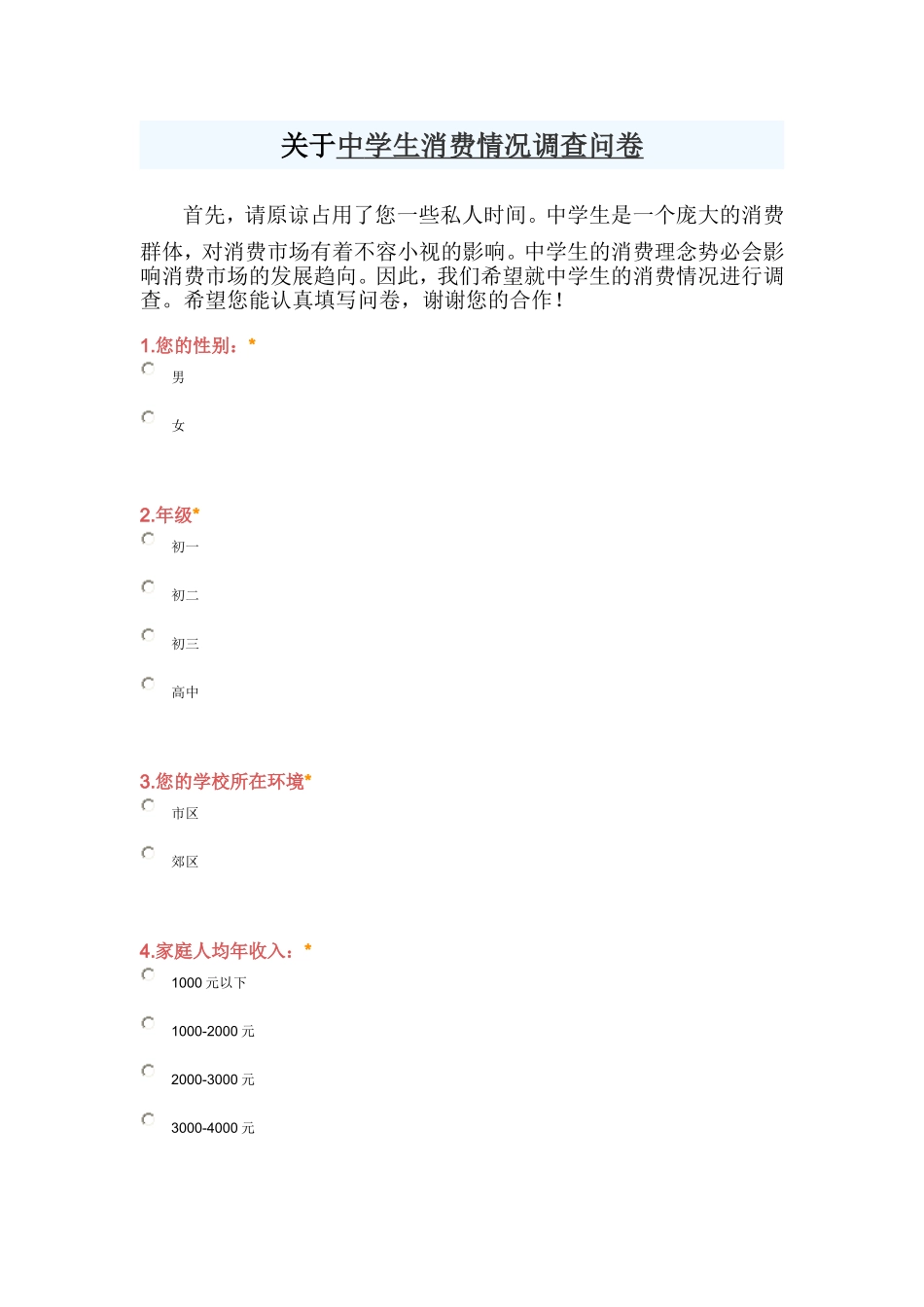 关于中学生消费情况调查问卷_第1页