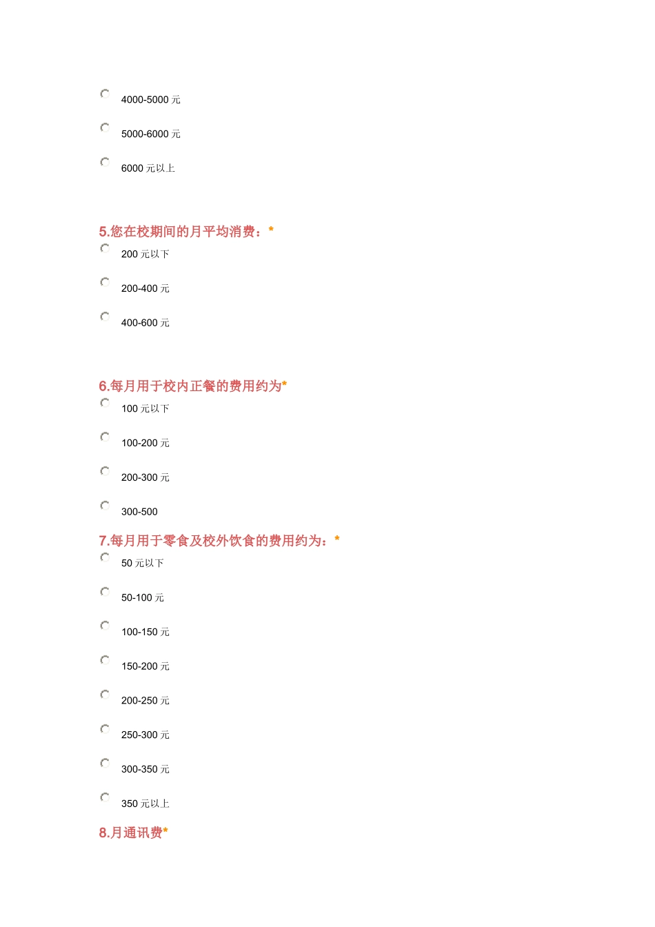 关于中学生消费情况调查问卷_第2页