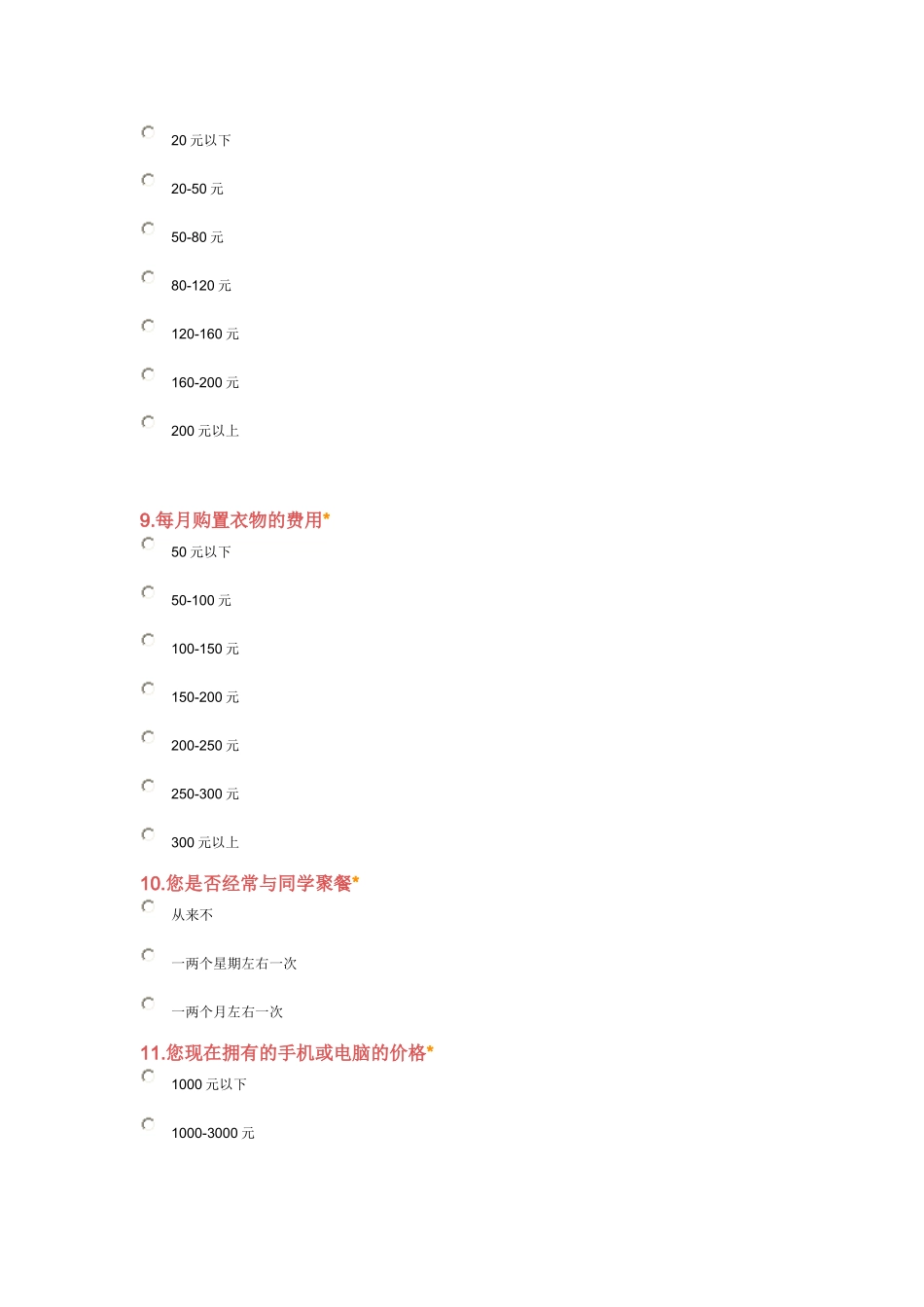 关于中学生消费情况调查问卷_第3页