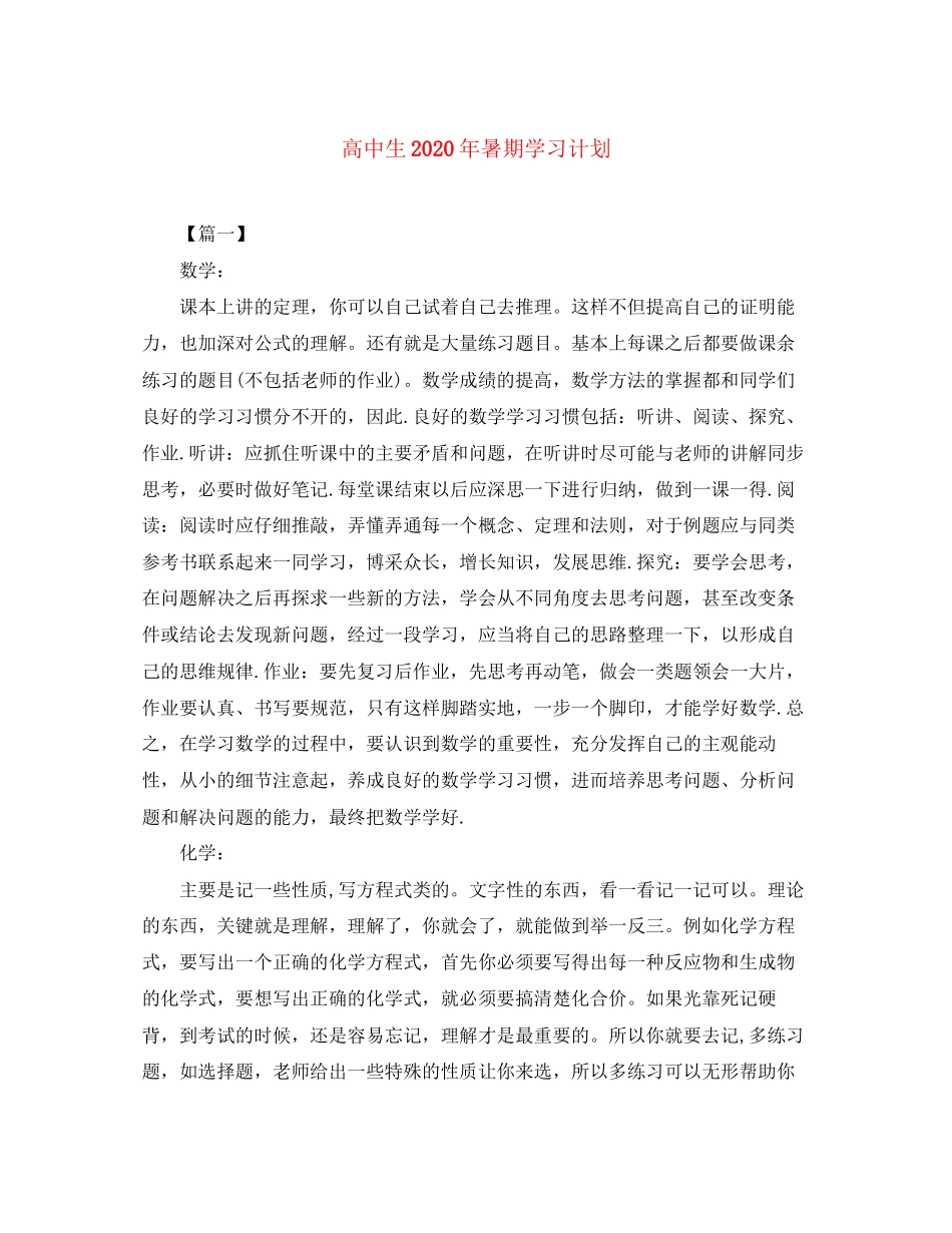 高中生年暑期学习计划_第1页
