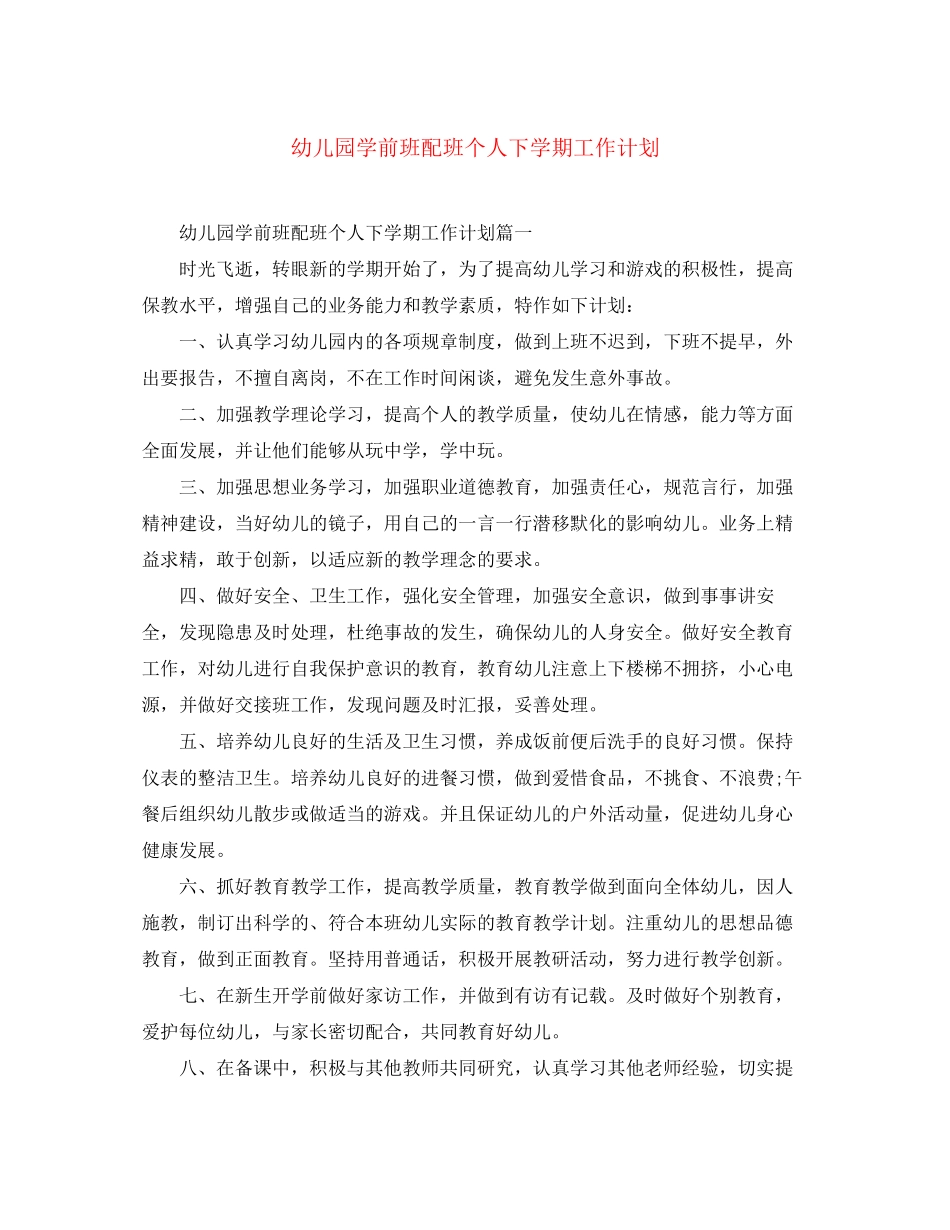 幼儿园学前班配班个人下学期工作计划_第1页
