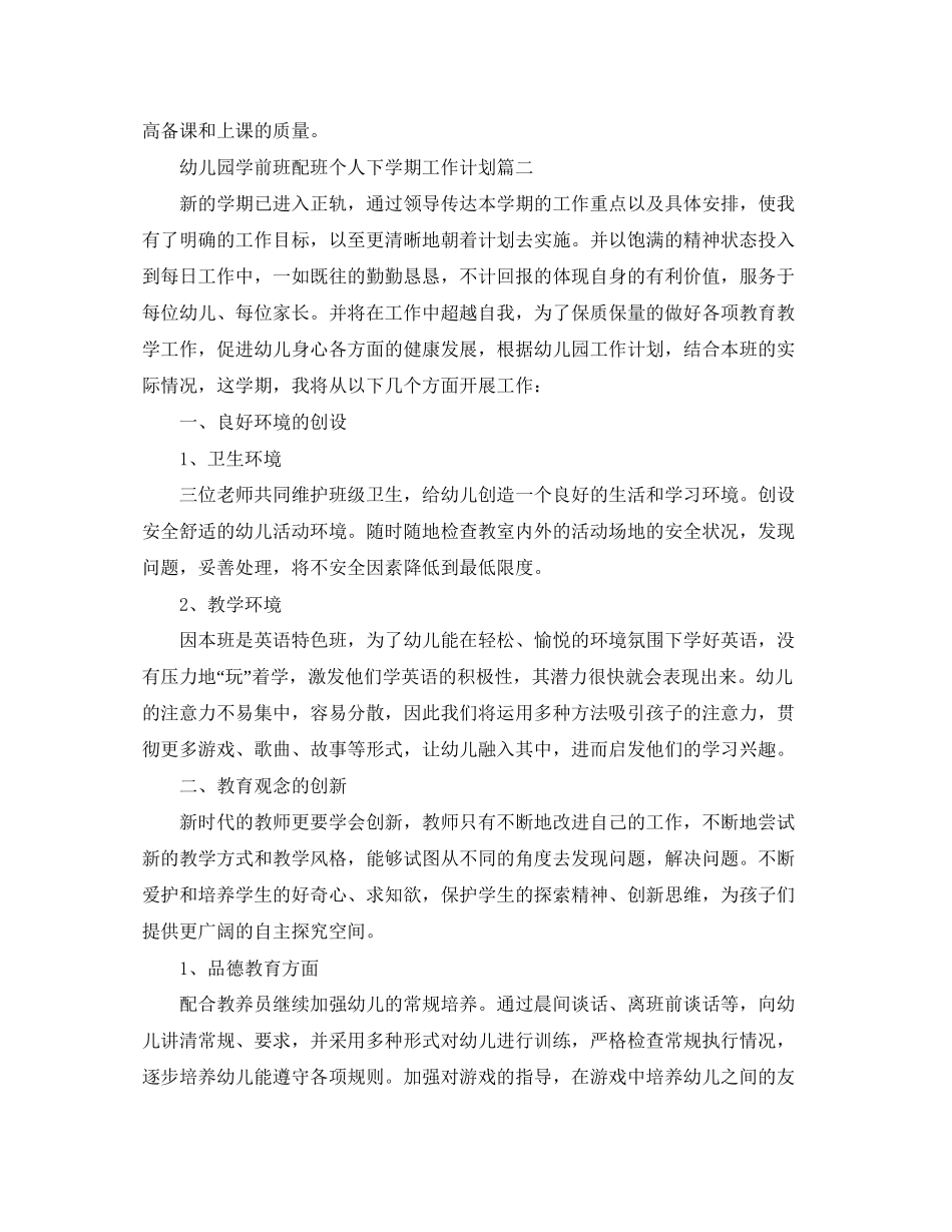 幼儿园学前班配班个人下学期工作计划_第2页
