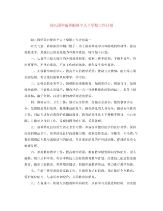 幼儿园学前班配班个人下学期工作计划