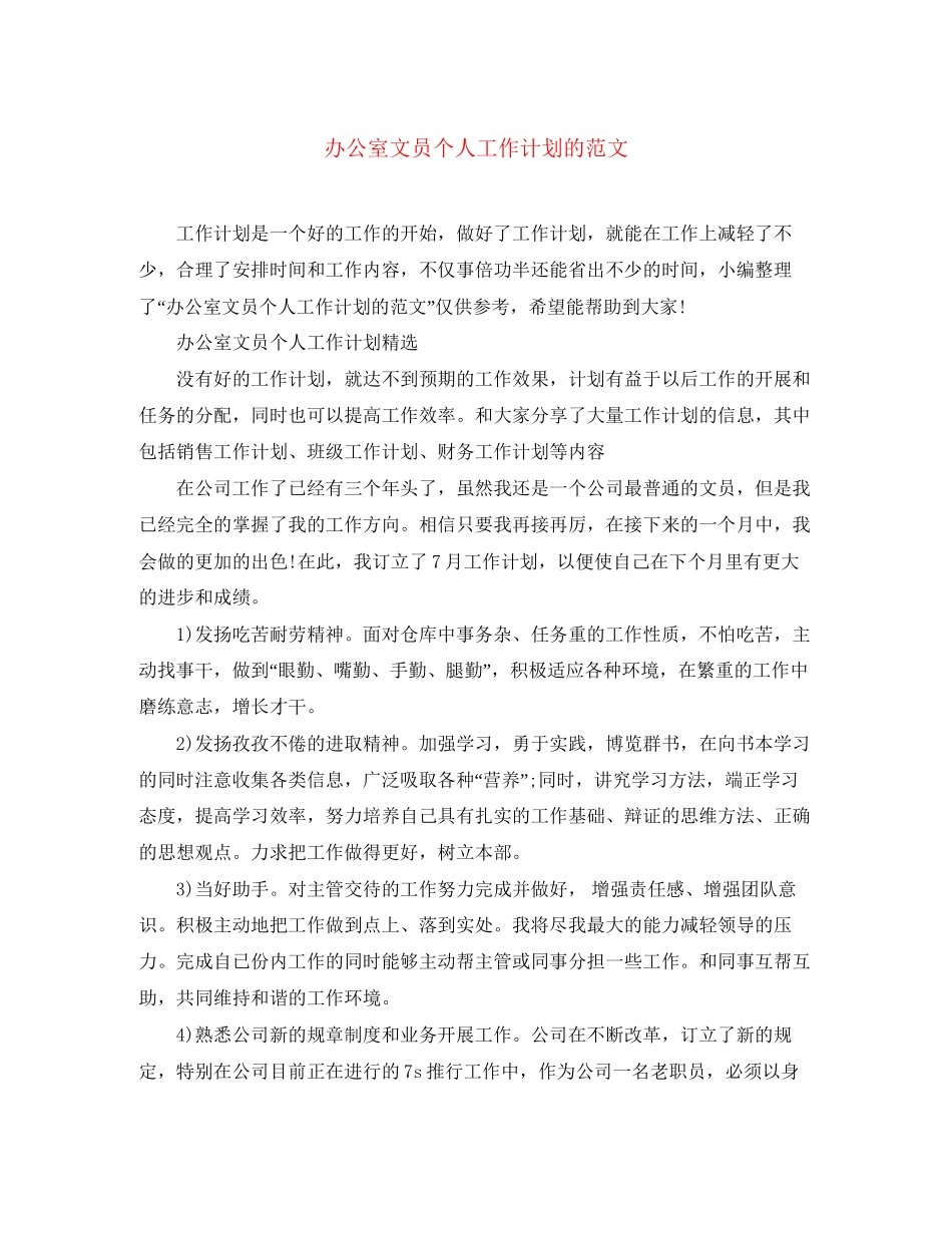 办公室文员个人工作计划的范文_第1页