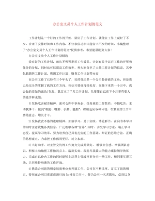 办公室文员个人工作计划的范文