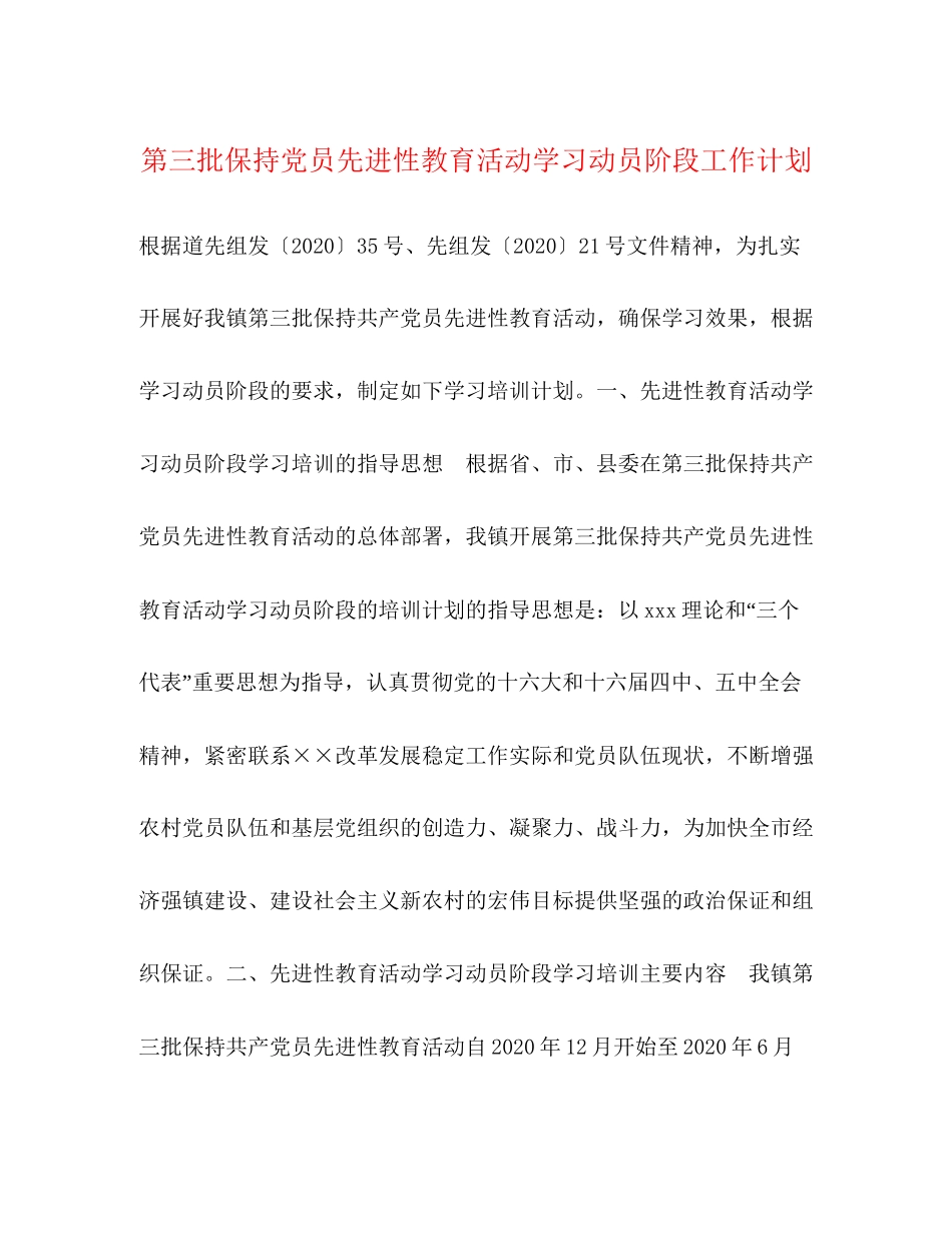 第三批保持党员先进性教育活动学习动员阶段工作计划_第1页