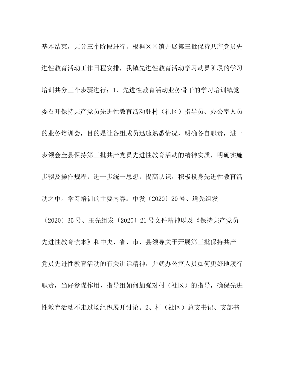 第三批保持党员先进性教育活动学习动员阶段工作计划_第2页