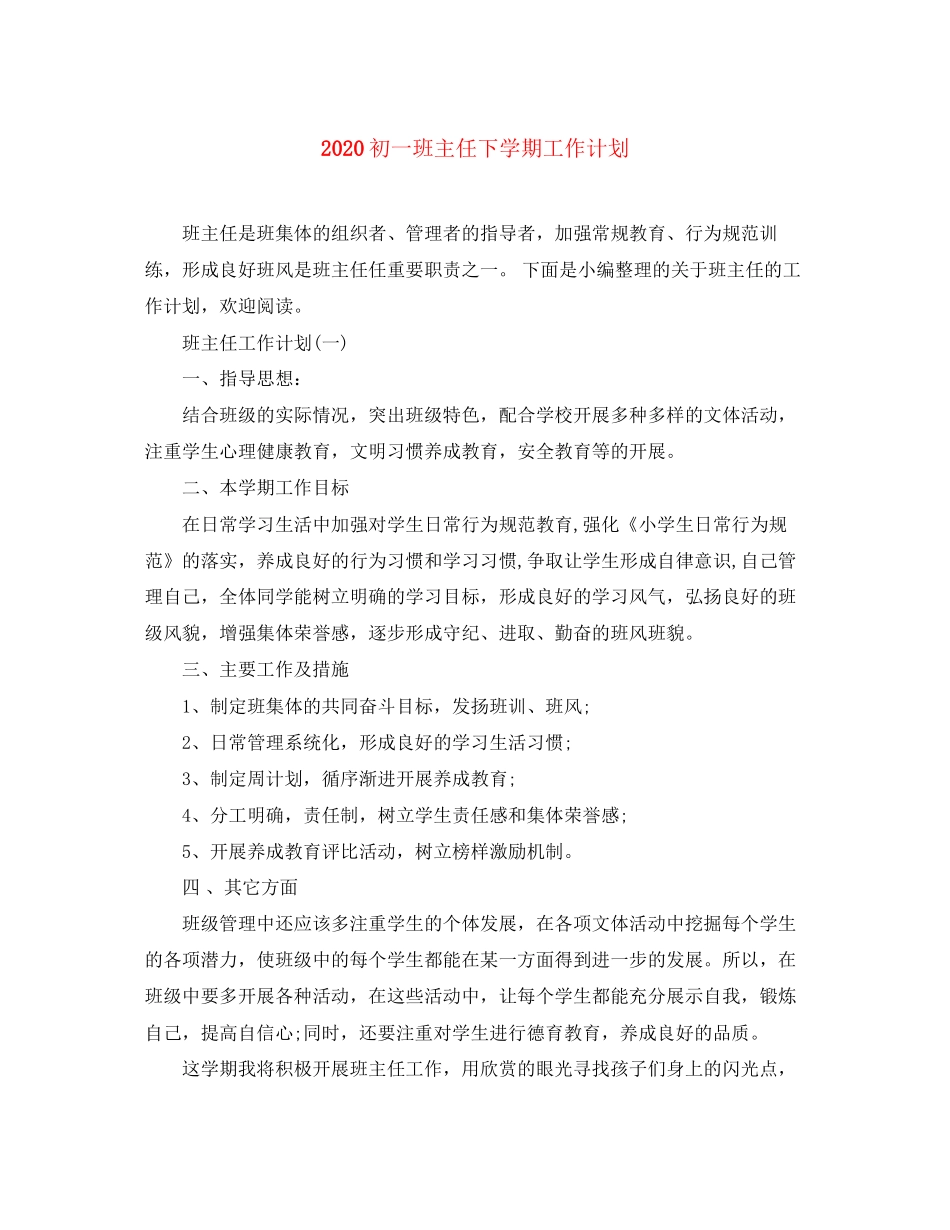 初一班主任下学期工作计划_第1页