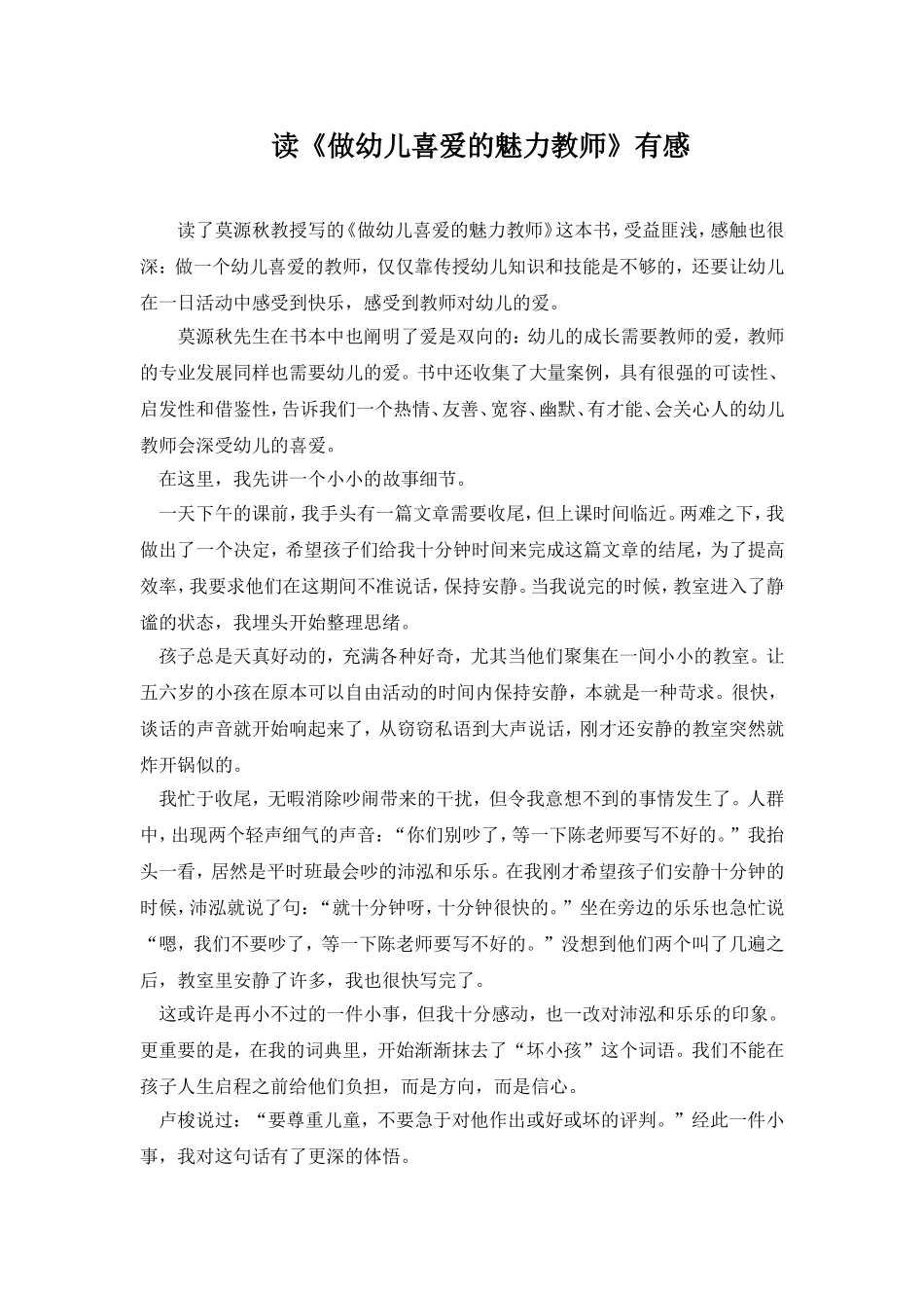 读《做幼儿喜爱的魅力教师》有感_第1页