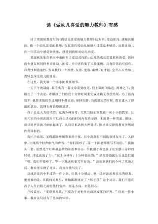 读《做幼儿喜爱的魅力教师》有感