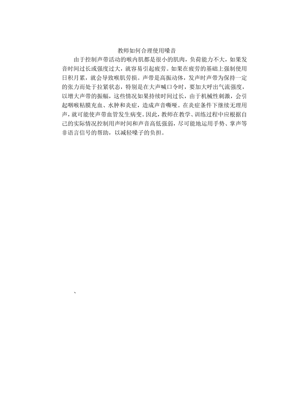 教师如何合理使用嗓音_第1页