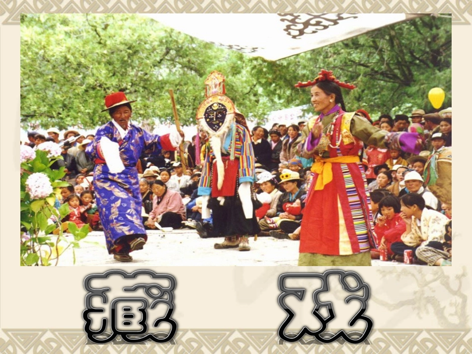 《藏戏》教学课件2(2)_第2页