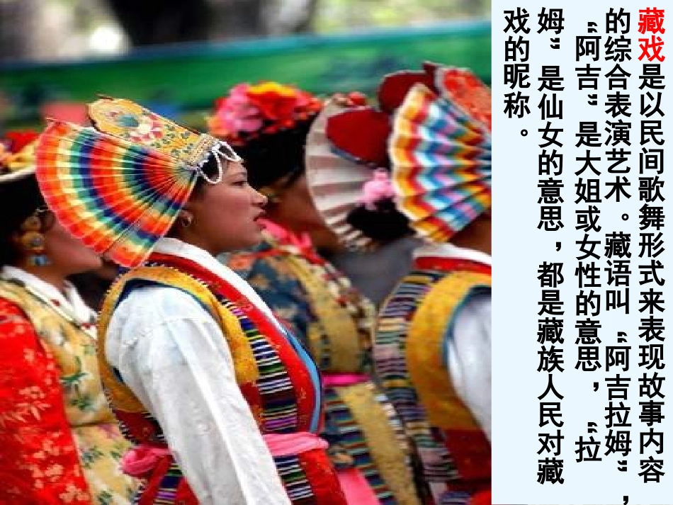 《藏戏》教学课件2(2)_第3页