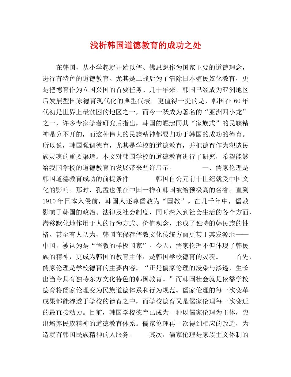 浅析韩国道德教育的成功之处 _第1页