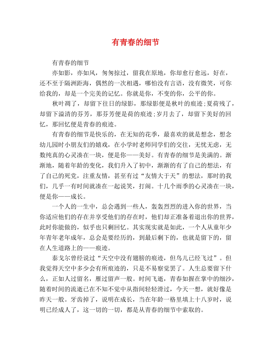 有青春的细节 _第1页