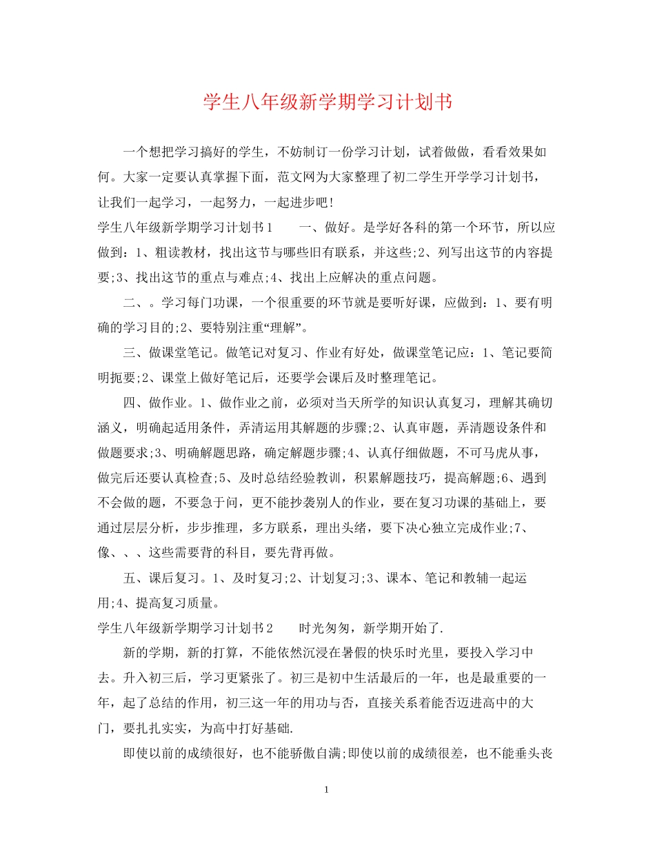 学生八年级新学期学习计划书3_第1页