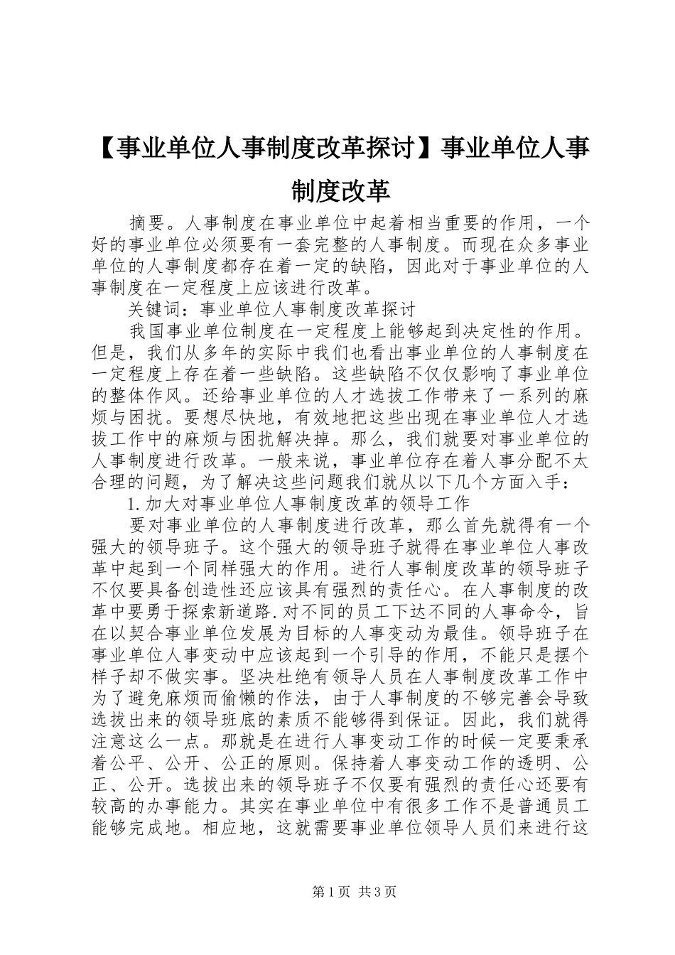 【事业单位人事制度改革探讨】事业单位人事制度改革_第1页