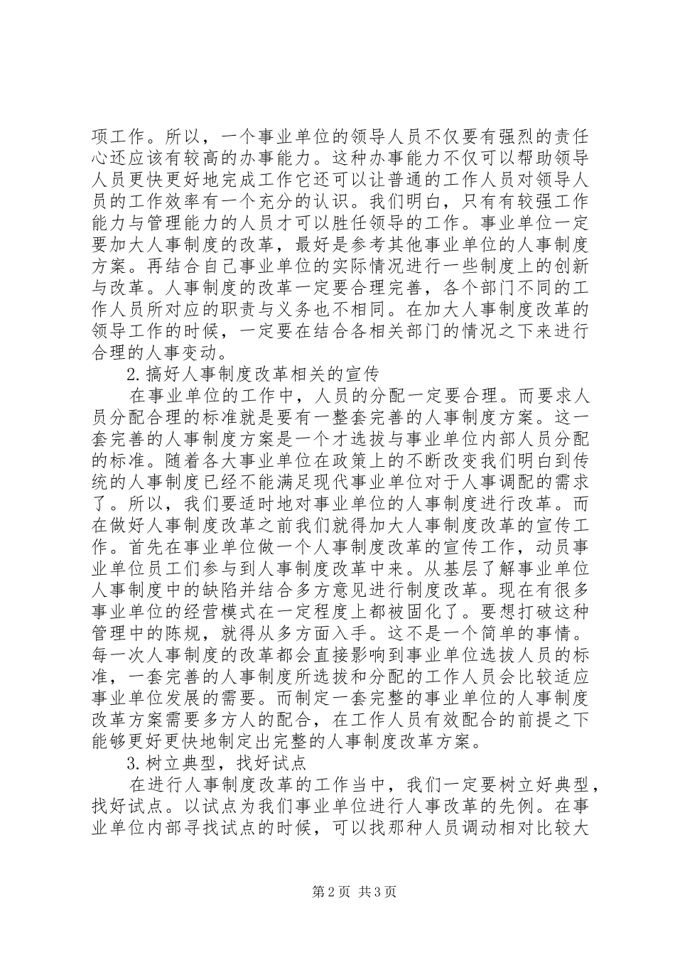 【事业单位人事制度改革探讨】事业单位人事制度改革_第2页