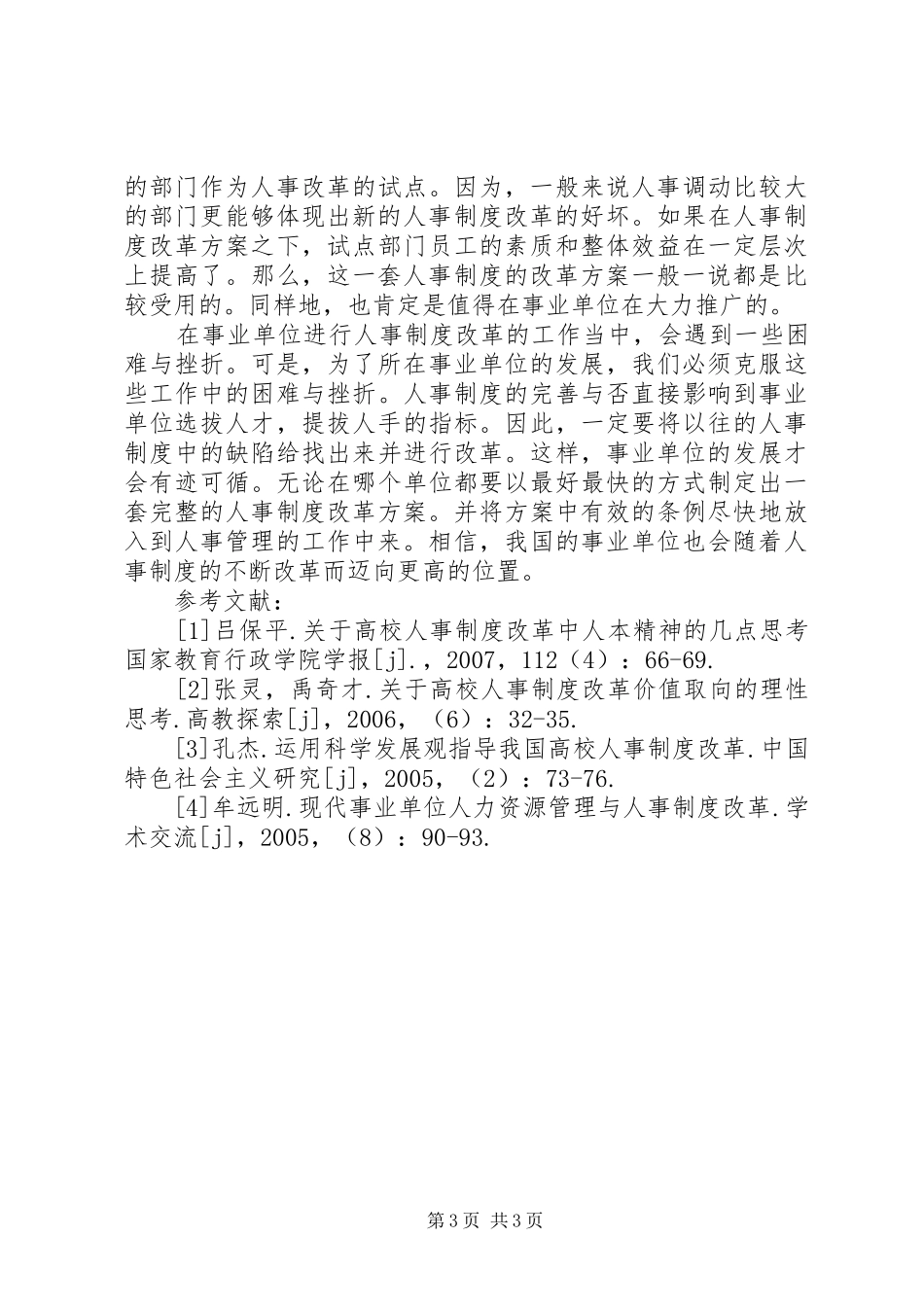 【事业单位人事制度改革探讨】事业单位人事制度改革_第3页