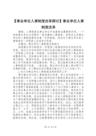 【事业单位人事制度改革探讨】事业单位人事制度改革
