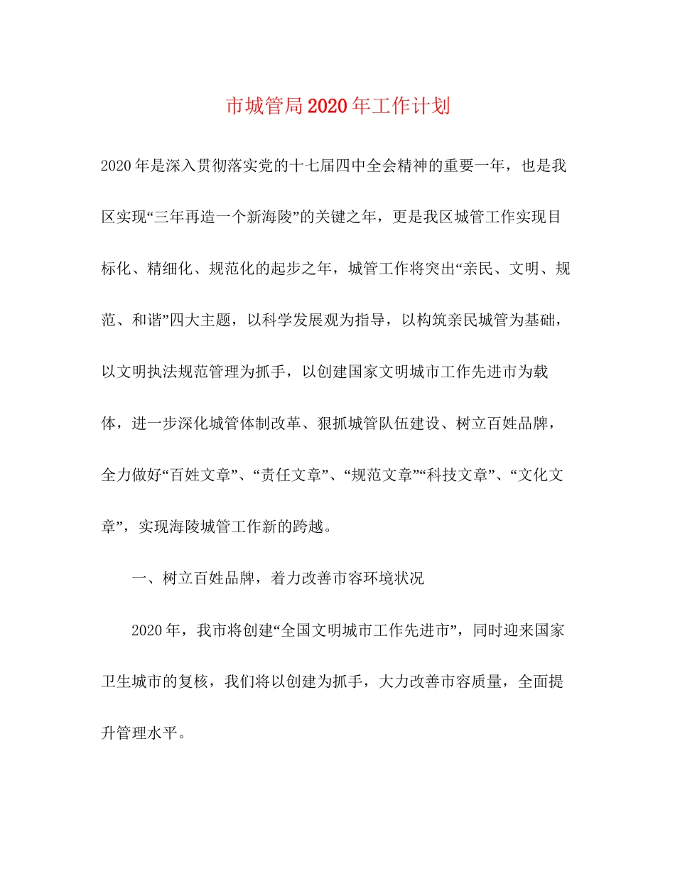 市城管局年工作计划_第1页