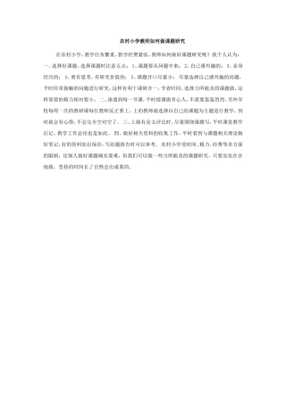 农村小学教师如何做课题研究