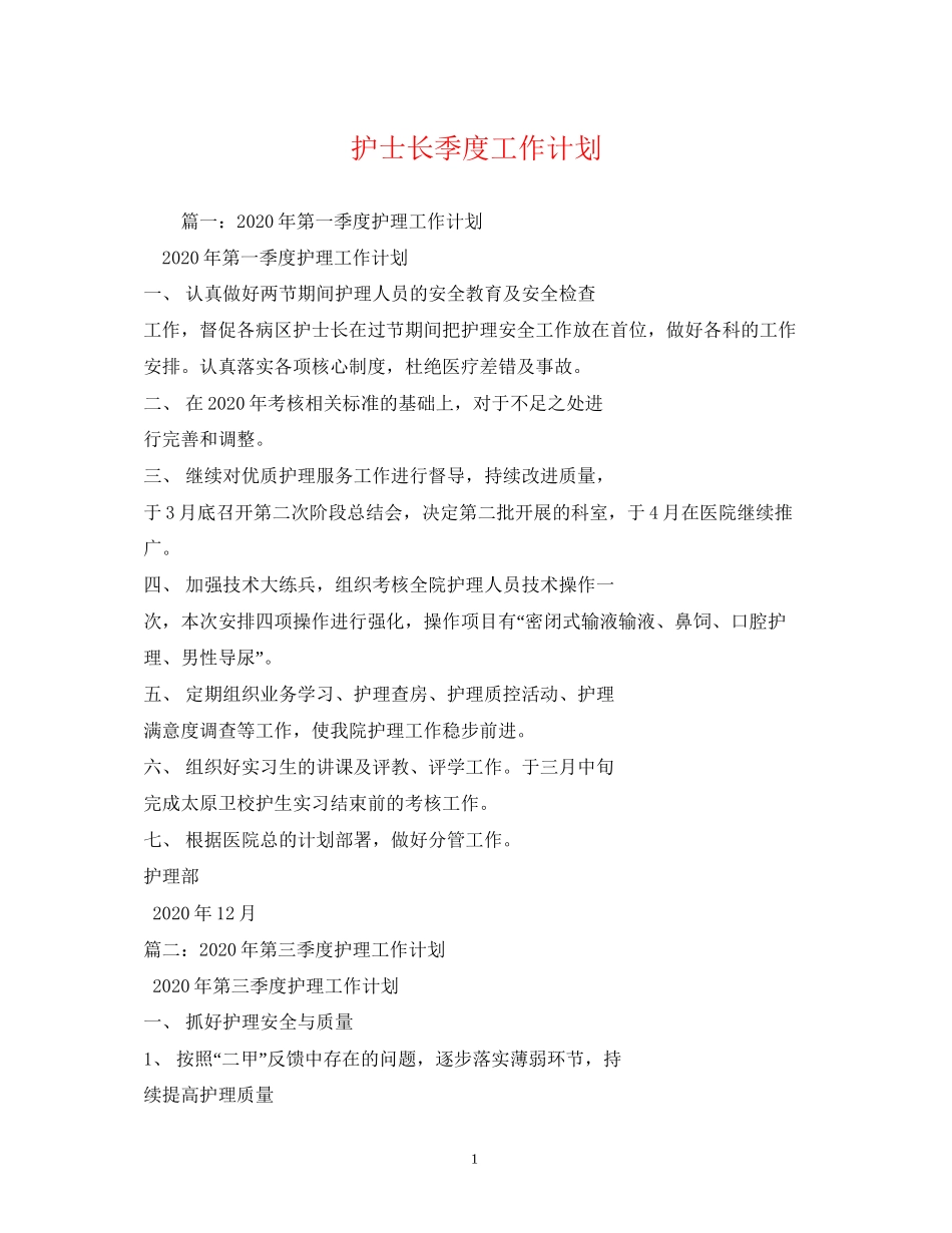 护士长季度工作计划_第1页