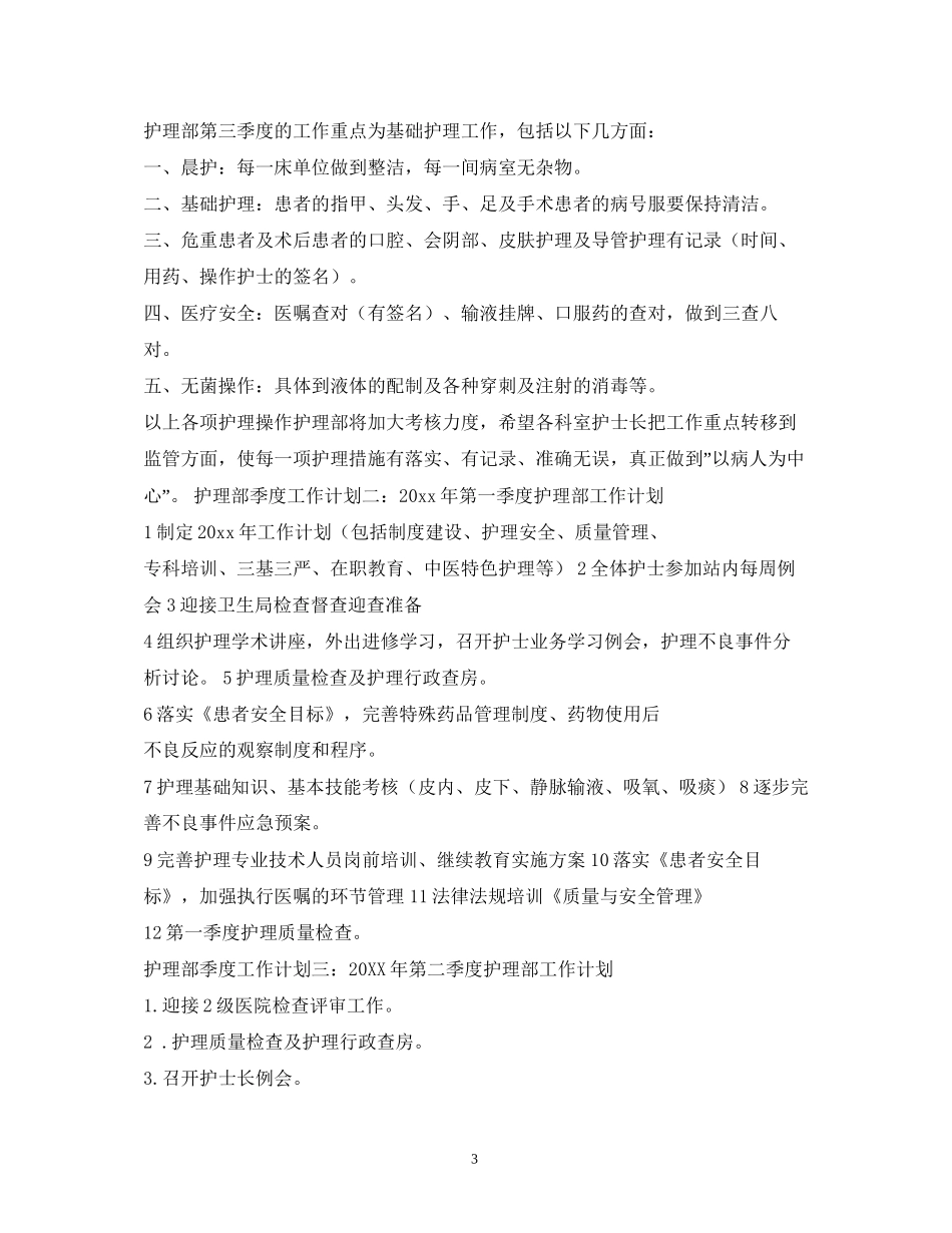 护士长季度工作计划_第3页