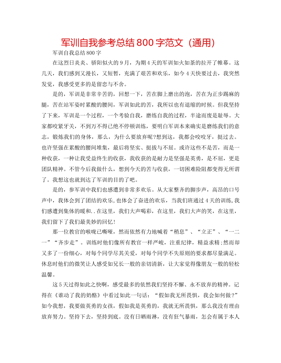 军训自我参考总结800字范文（通用） _第1页